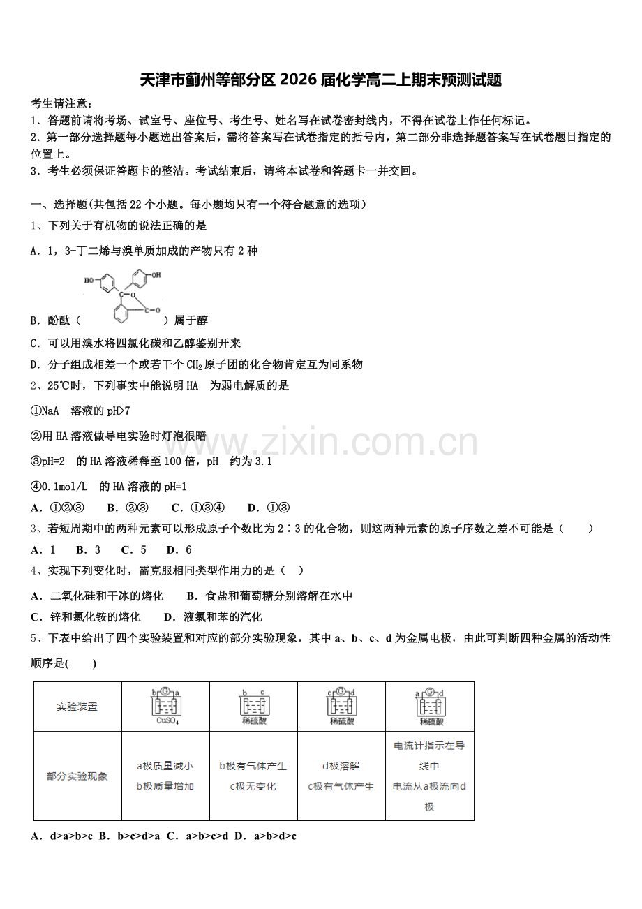 天津市蓟州等部分区2026届化学高二上期末预测试题含解析.doc_第1页