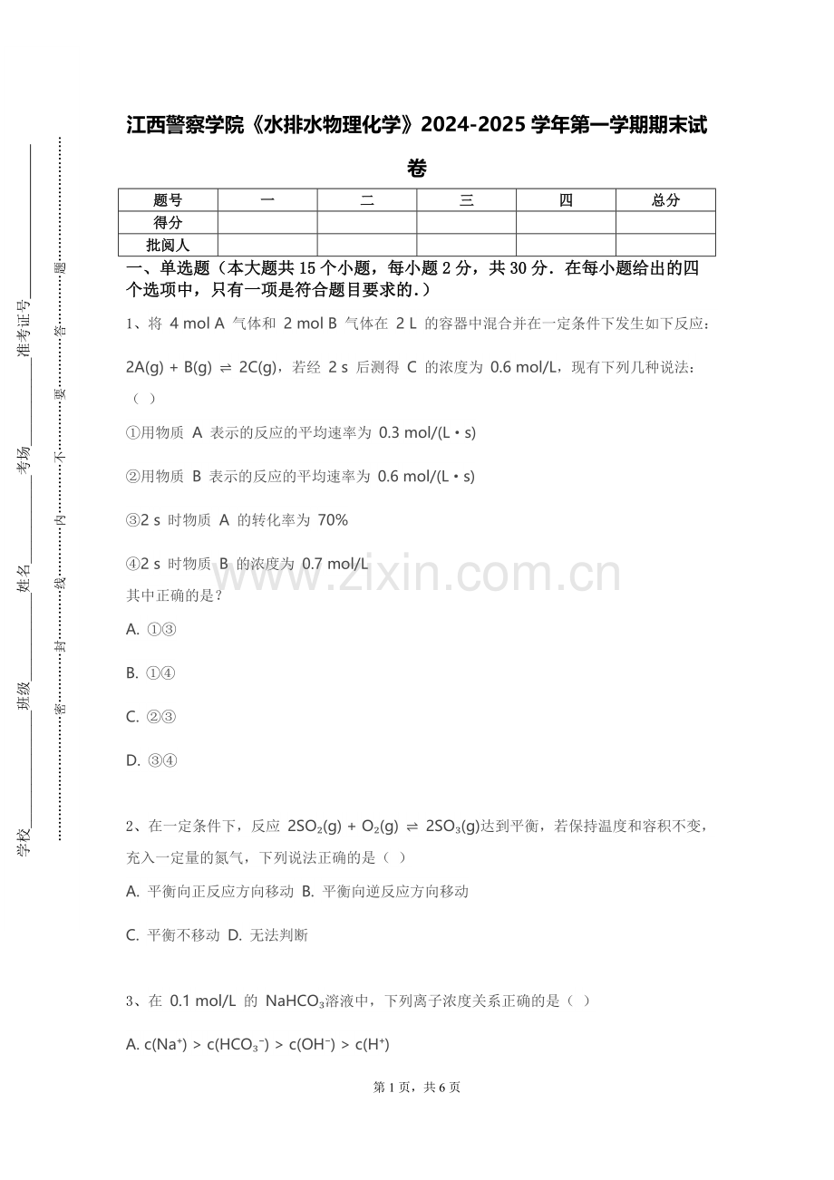 江西警察学院《水排水物理化学》2024-2025学年第一学期期末试卷.doc_第1页
