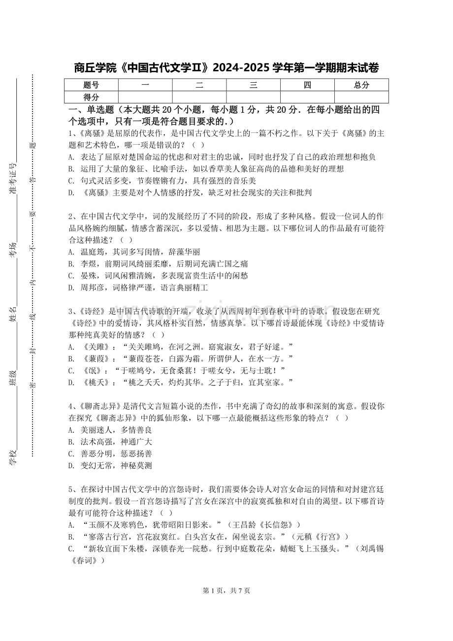 商丘学院《中国古代文学Ⅱ》2024-2025学年第一学期期末试卷.doc_第1页