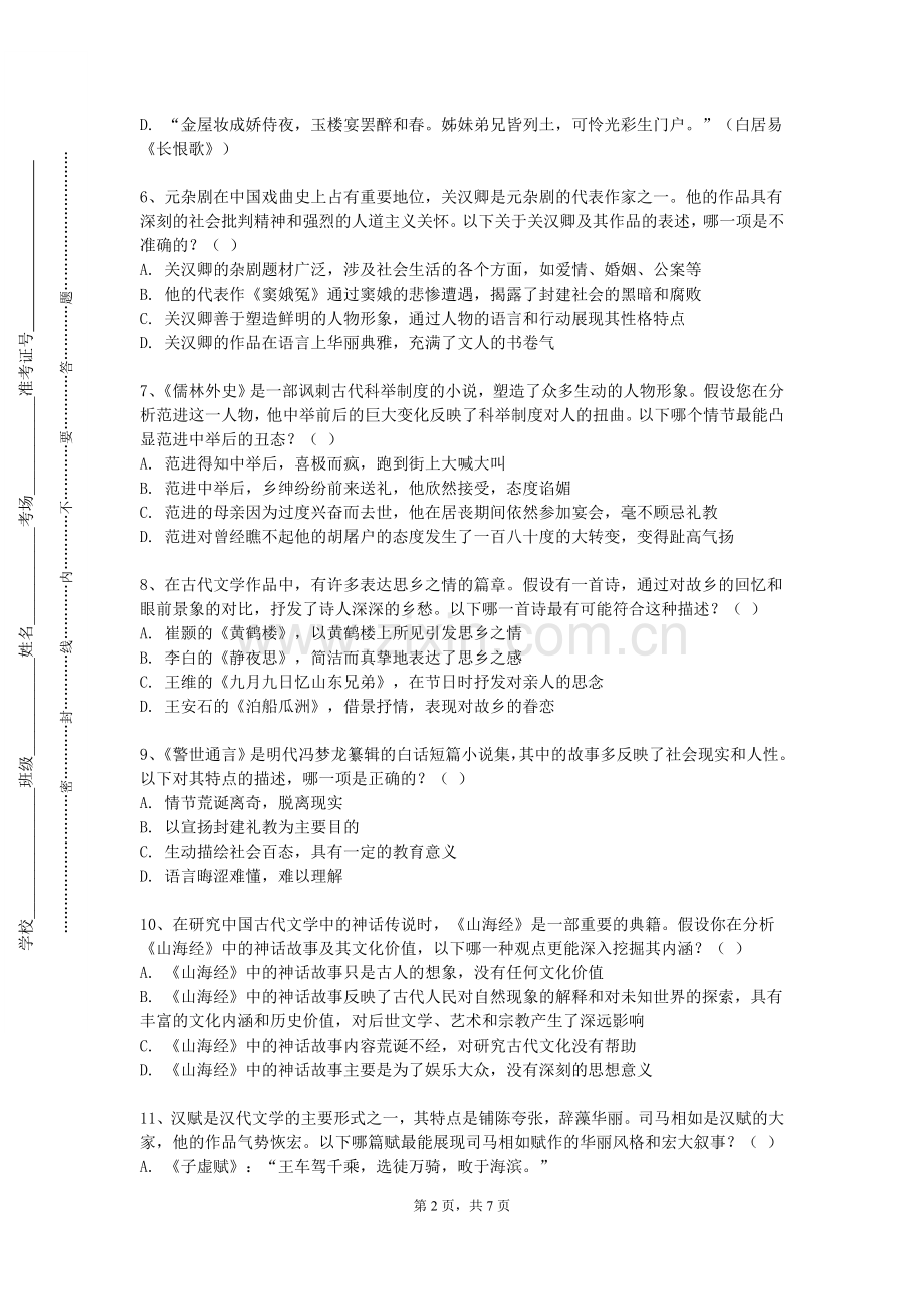 商丘学院《中国古代文学Ⅱ》2024-2025学年第一学期期末试卷.doc_第2页
