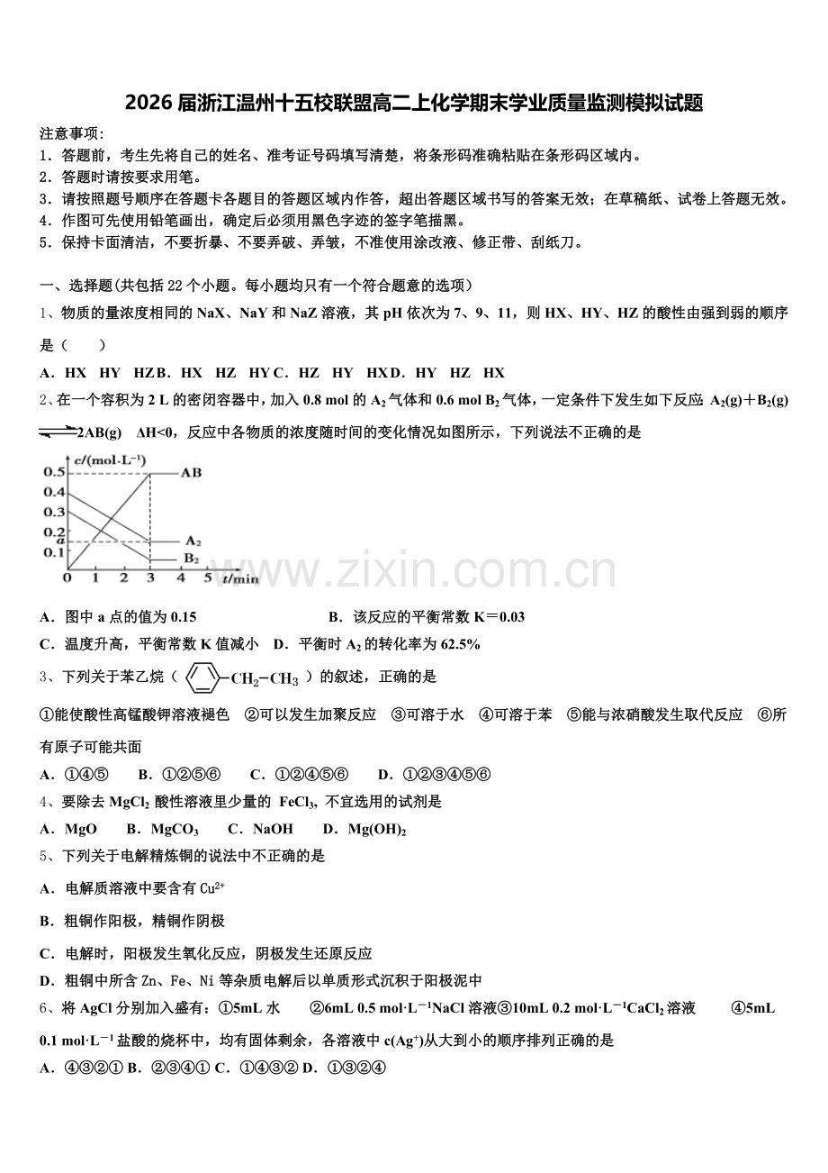 2026届浙江温州十五校联盟高二上化学期末学业质量监测模拟试题含解析.doc_第1页