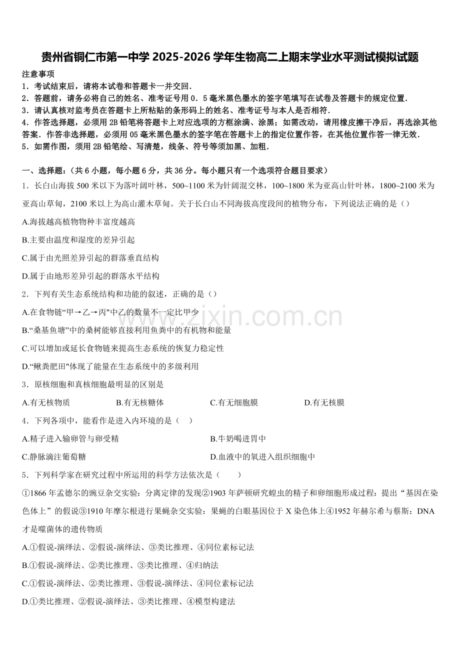 贵州省铜仁市第一中学2025-2026学年生物高二上期末学业水平测试模拟试题含解析.doc_第1页