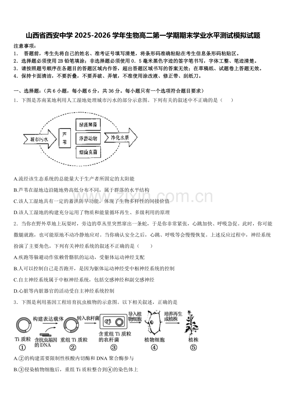 山西省西安中学2025-2026学年生物高二第一学期期末学业水平测试模拟试题含解析.doc_第1页