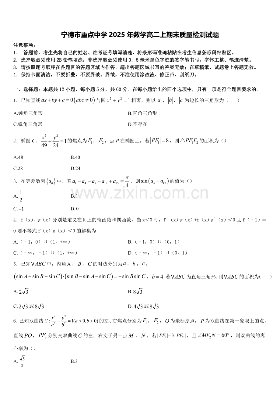 宁德市重点中学2025年数学高二上期末质量检测试题含解析.doc_第1页