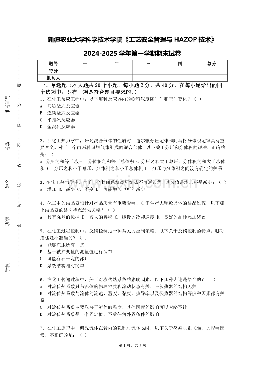 新疆农业大学科学技术学院《工艺安全管理与HAZOP技术》2024-2025学年第一学期期末试卷.doc_第1页