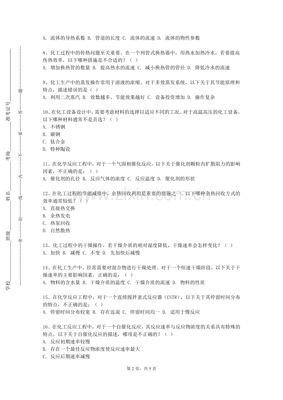 新疆农业大学科学技术学院《工艺安全管理与HAZOP技术》2024-2025学年第一学期期末试卷.doc_第2页