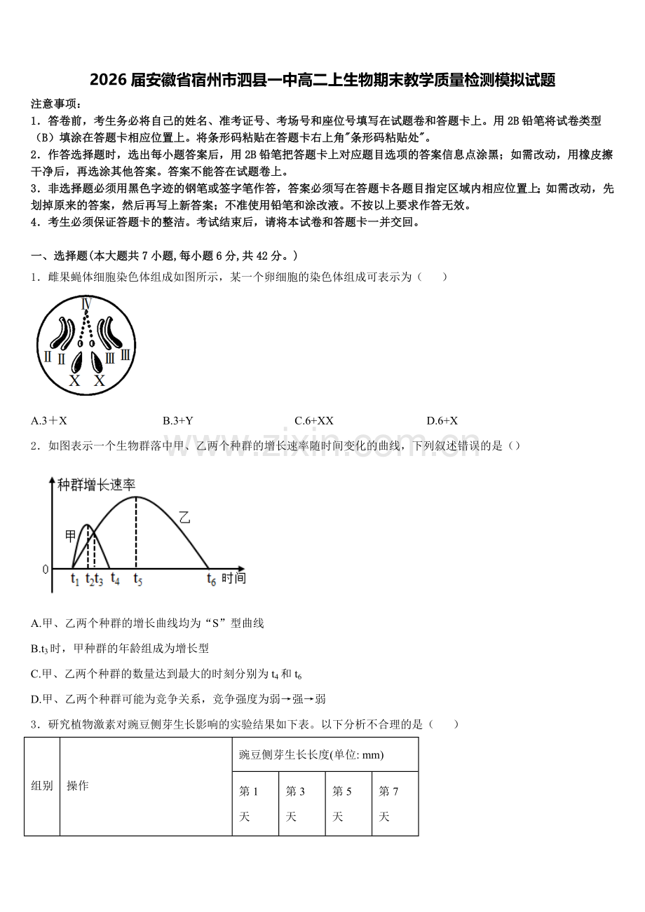 2026届安徽省宿州市泗县一中高二上生物期末教学质量检测模拟试题含解析.doc_第1页