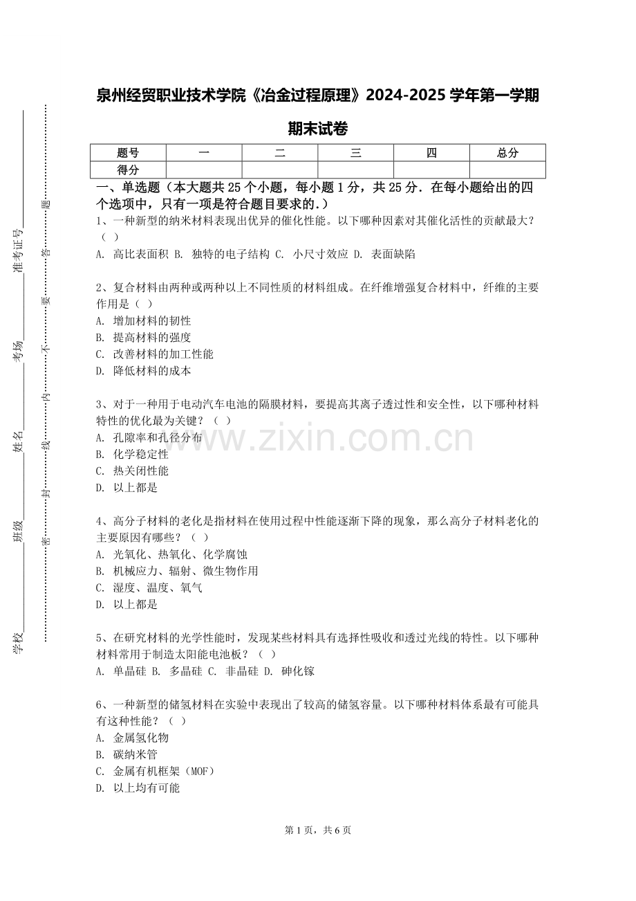 泉州经贸职业技术学院《冶金过程原理》2024-2025学年第一学期期末试卷.doc_第1页