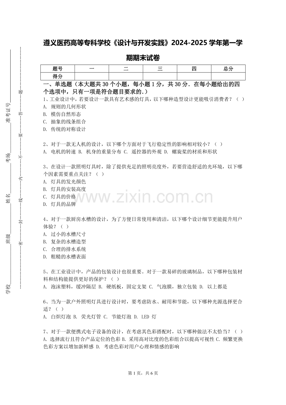 遵义医药高等专科学校《设计与开发实践》2024-2025学年第一学期期末试卷.doc_第1页