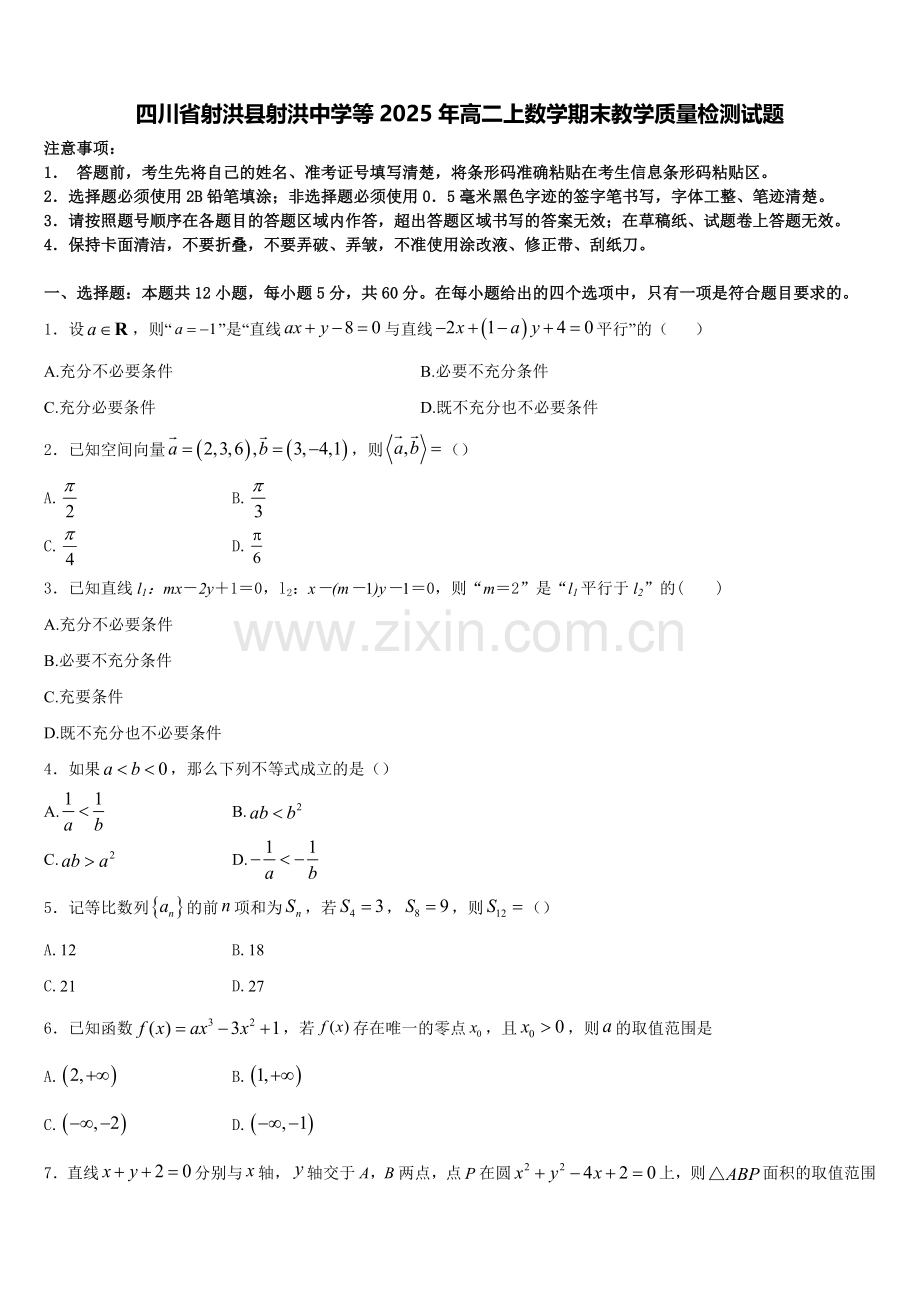 四川省射洪县射洪中学等2025年高二上数学期末教学质量检测试题含解析.doc_第1页