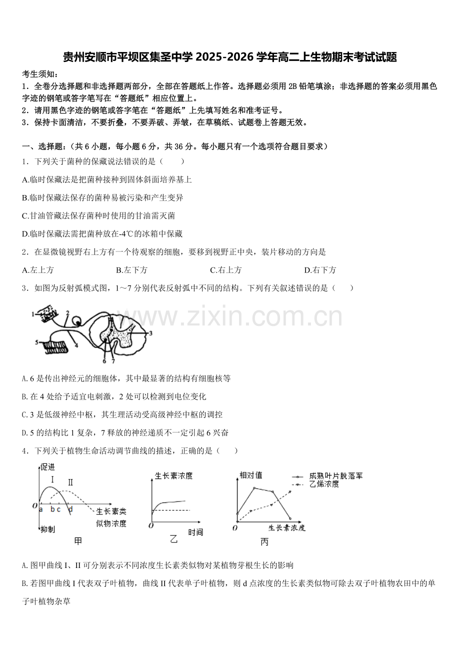 贵州安顺市平坝区集圣中学2025-2026学年高二上生物期末考试试题含解析.doc_第1页