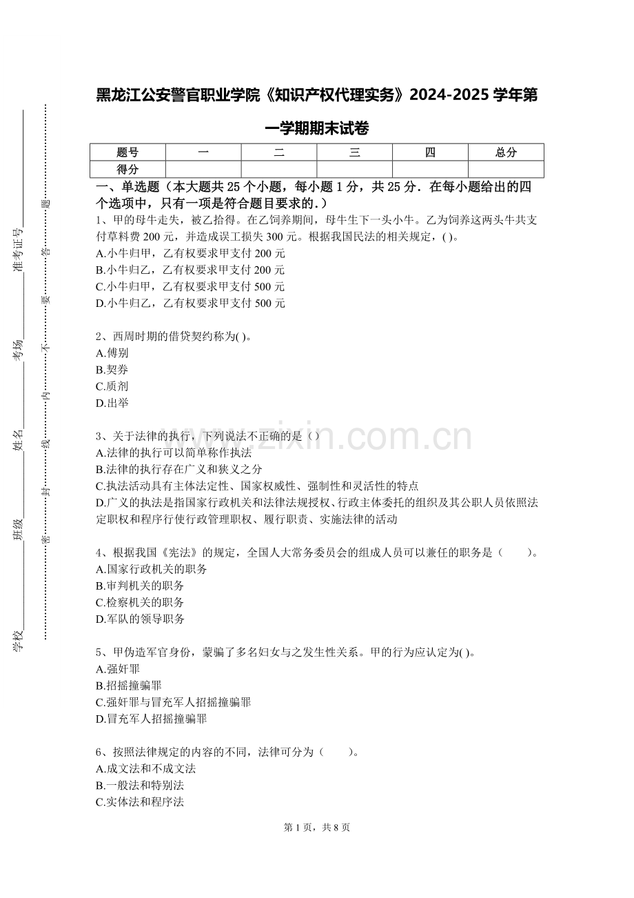黑龙江公安警官职业学院《知识产权代理实务》2024-2025学年第一学期期末试卷.doc_第1页