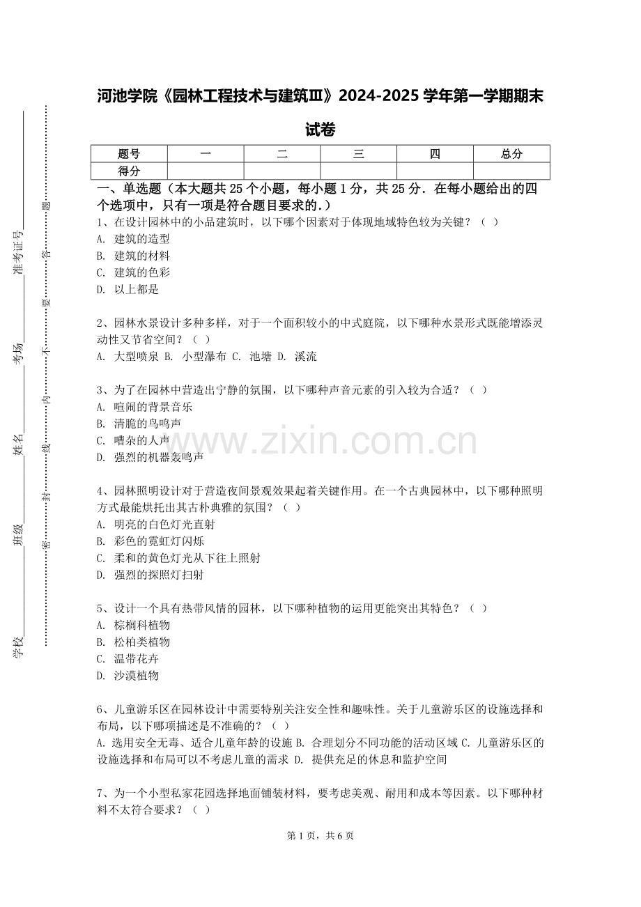 河池学院《园林工程技术与建筑Ⅲ》2024-2025学年第一学期期末试卷.doc_第1页