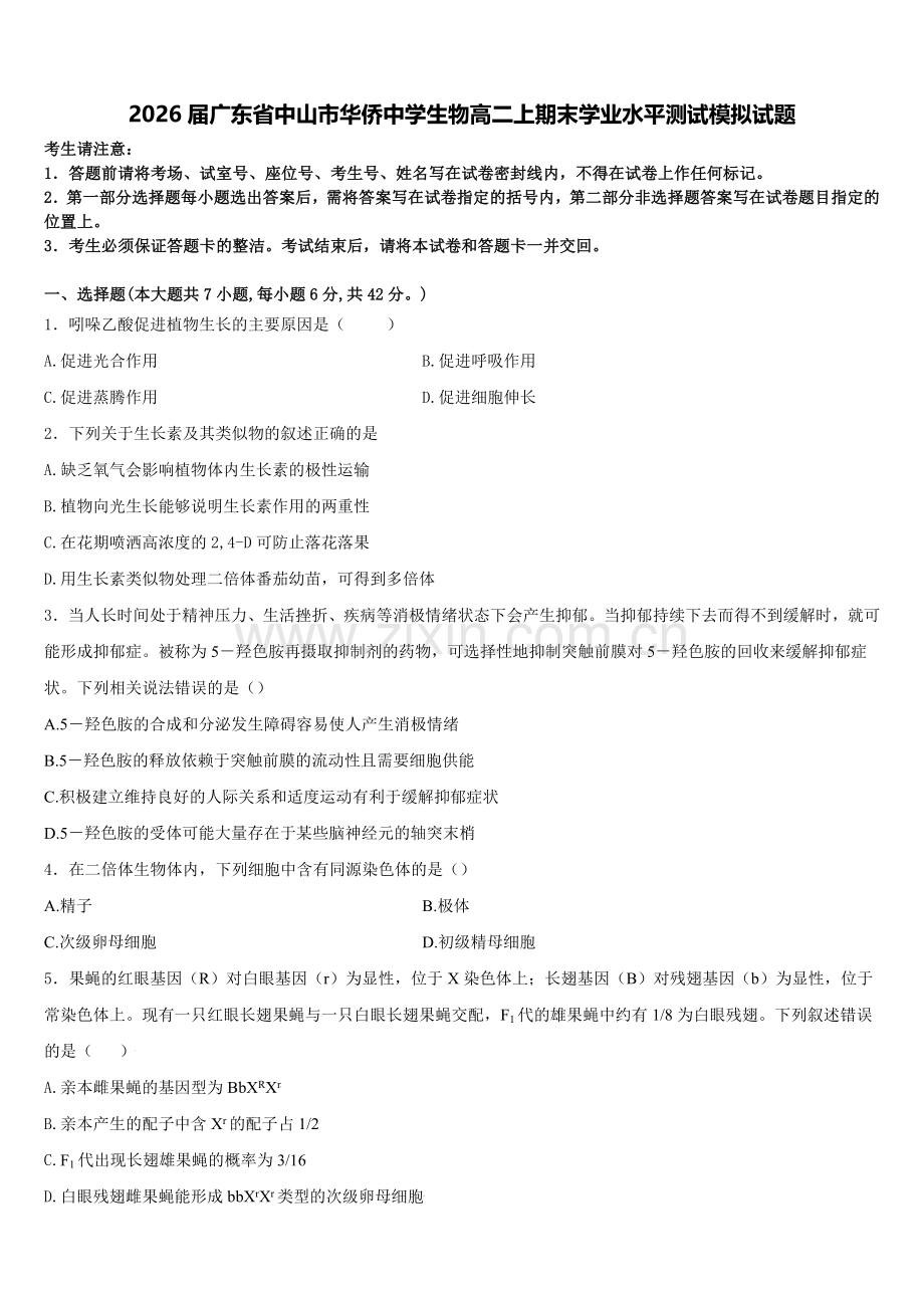 2026届广东省中山市华侨中学生物高二上期末学业水平测试模拟试题含解析.doc_第1页