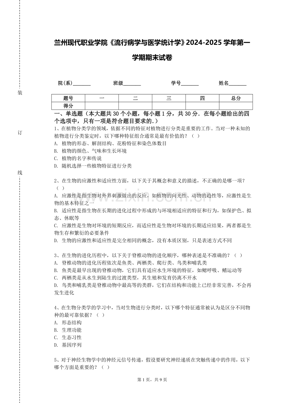 兰州现代职业学院《流行病学与医学统计学》2024-2025学年第一学期期末试卷.doc_第1页
