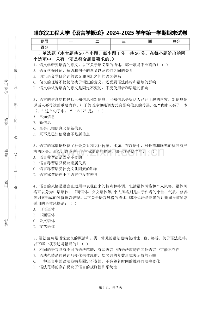 哈尔滨工程大学《语言学概论》2024-2025学年第一学期期末试卷.doc_第1页
