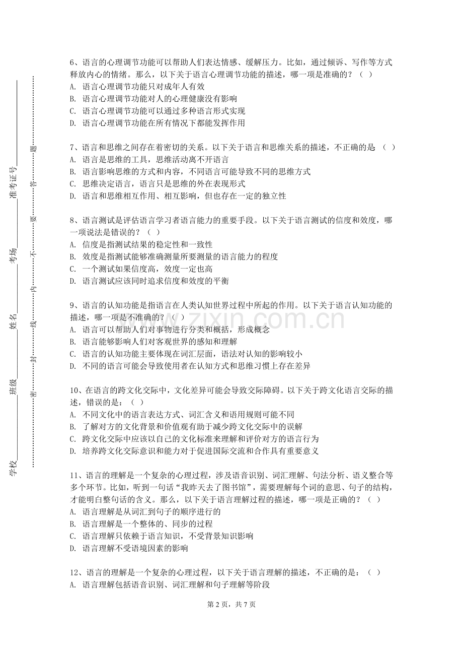 哈尔滨工程大学《语言学概论》2024-2025学年第一学期期末试卷.doc_第2页