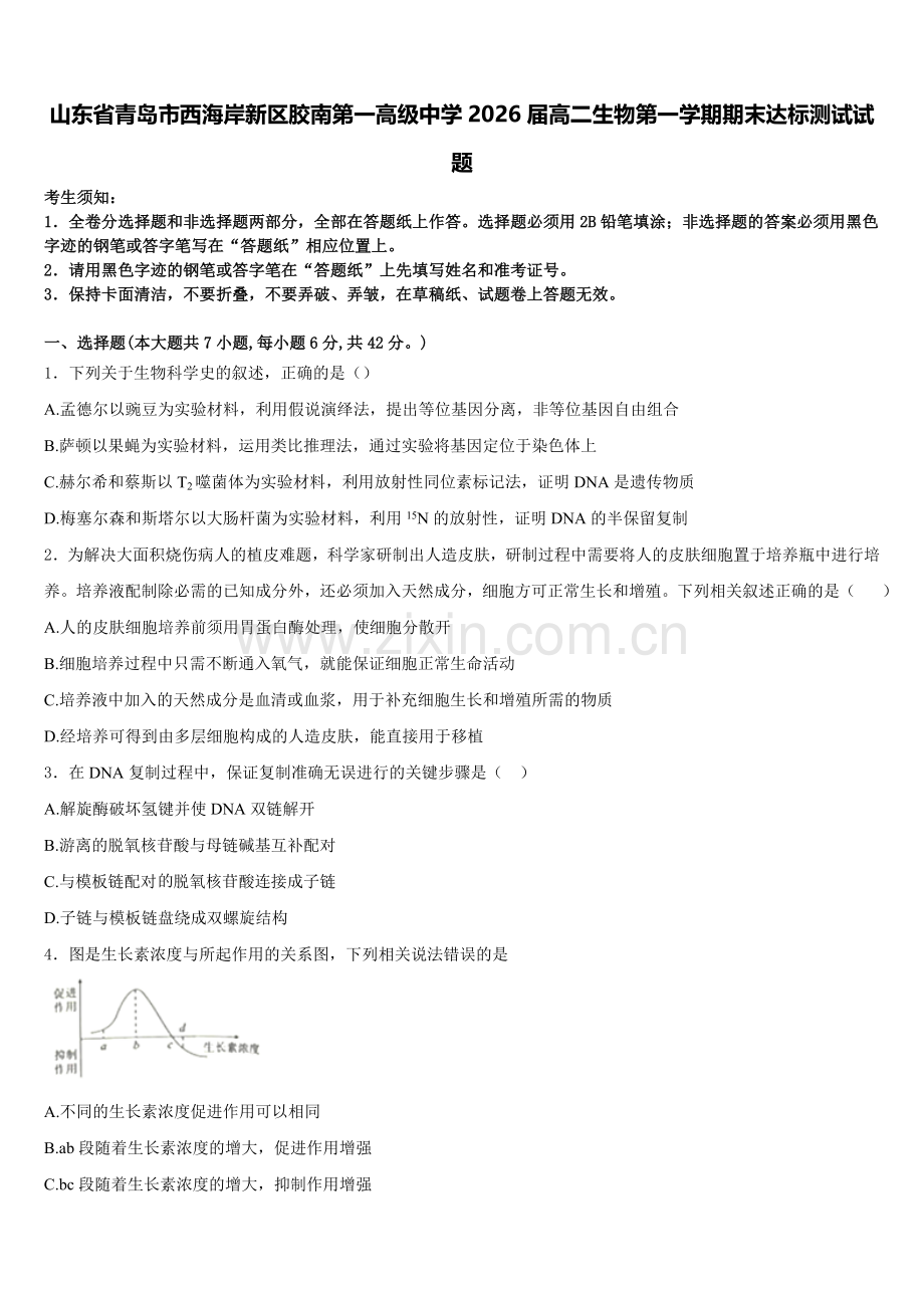 山东省青岛市西海岸新区胶南第一高级中学2026届高二生物第一学期期末达标测试试题含解析.doc_第1页