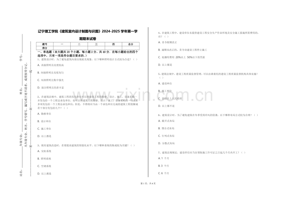 辽宁理工学院《建筑室内设计制图与识图》2024-2025学年第一学期期末试卷.doc_第1页