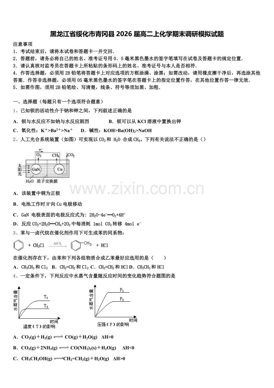 黑龙江省绥化市青冈县2026届高二上化学期末调研模拟试题含解析.doc_第1页