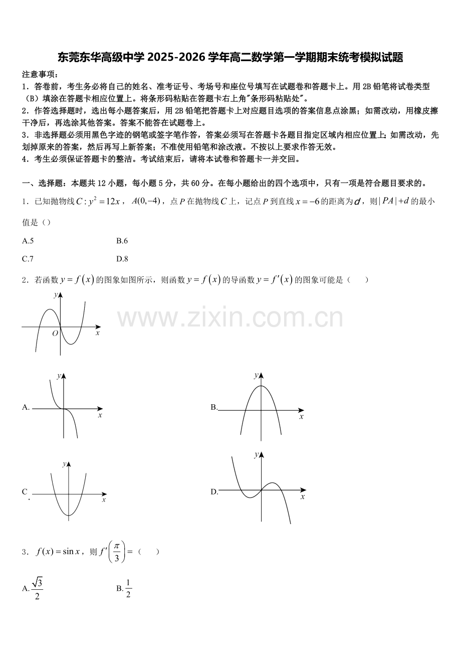 东莞东华高级中学2025-2026学年高二数学第一学期期末统考模拟试题含解析.doc_第1页