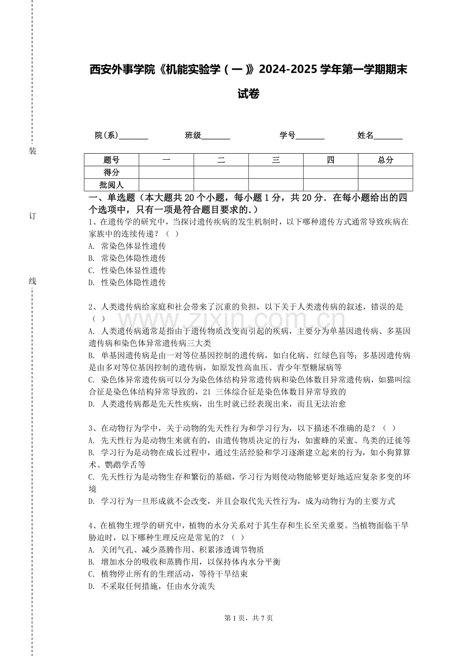 西安外事学院《机能实验学（一）》2024-2025学年第一学期期末试卷.doc_第1页