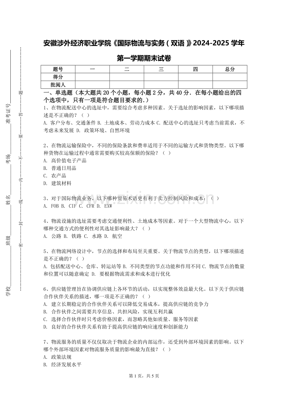 安徽涉外经济职业学院《国际物流与实务（双语）》2024-2025学年第一学期期末试卷.doc_第1页