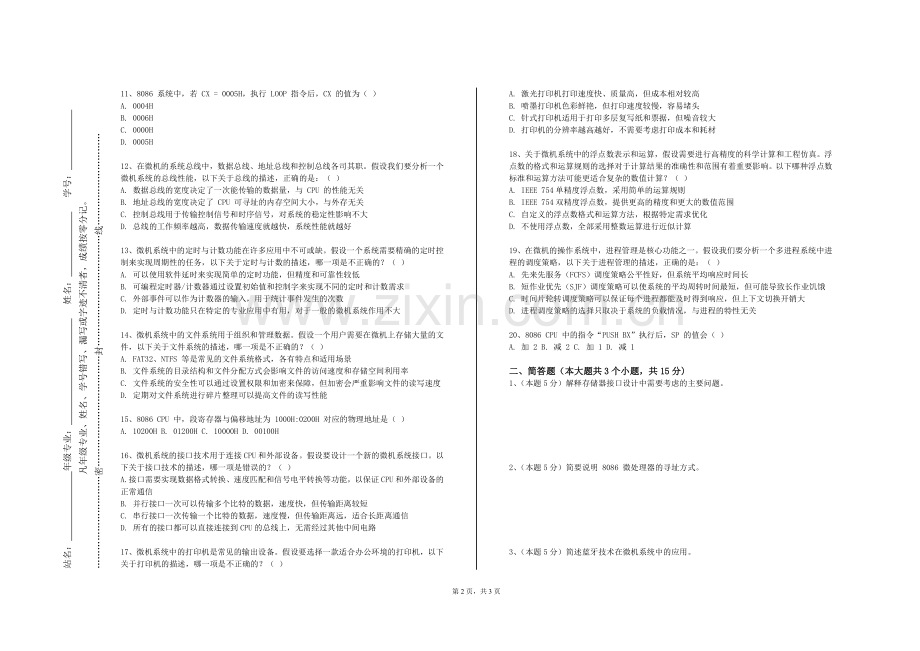 江南影视艺术职业学院《微机原理及接口技术》2024-2025学年第一学期期末试卷.doc_第2页