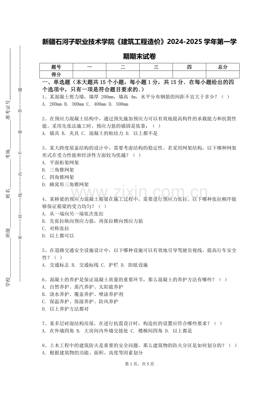 新疆石河子职业技术学院《建筑工程造价》2024-2025学年第一学期期末试卷.doc_第1页