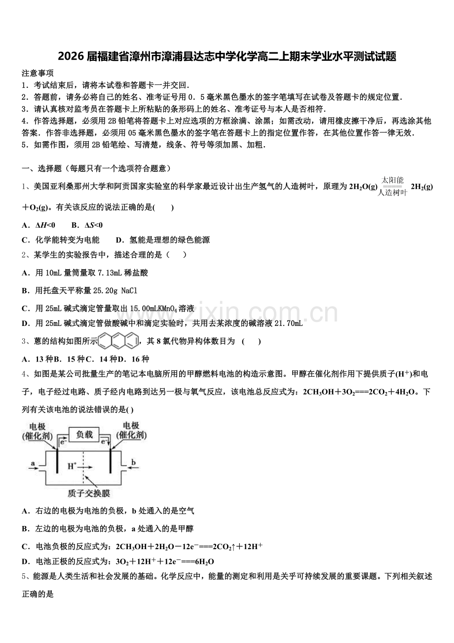 2026届福建省漳州市漳浦县达志中学化学高二上期末学业水平测试试题含解析.doc_第1页