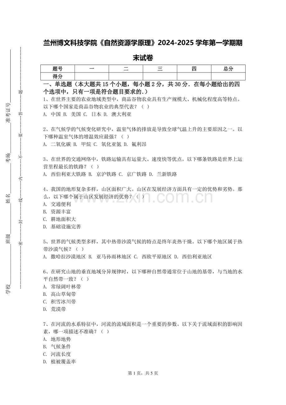 兰州博文科技学院《自然资源学原理》2024-2025学年第一学期期末试卷.doc_第1页