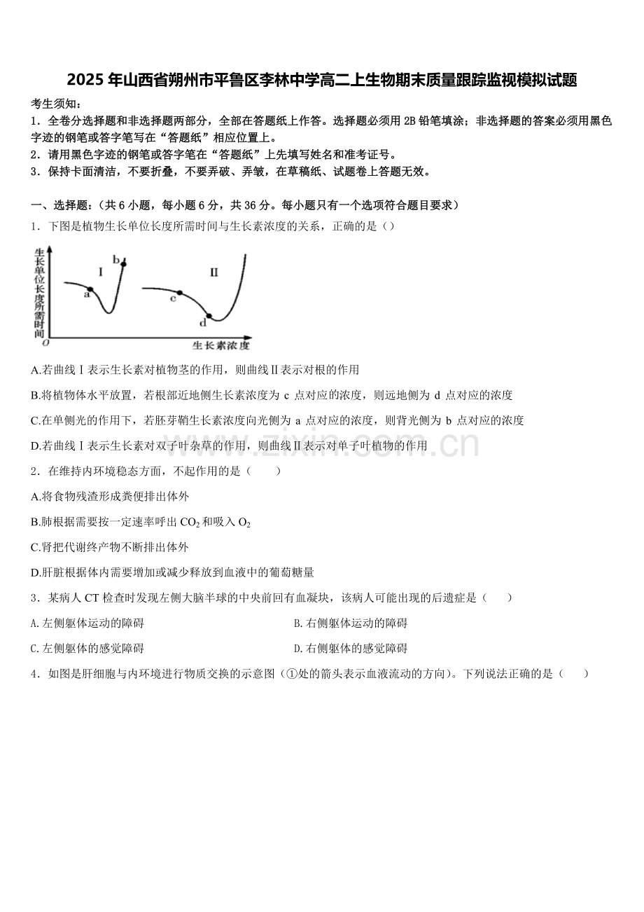 2025年山西省朔州市平鲁区李林中学高二上生物期末质量跟踪监视模拟试题含解析.doc_第1页