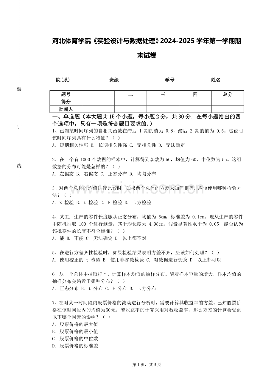 河北体育学院《实验设计与数据处理》2024-2025学年第一学期期末试卷.doc_第1页