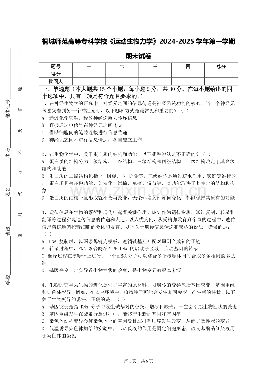 桐城师范高等专科学校《运动生物力学》2024-2025学年第一学期期末试卷.doc_第1页