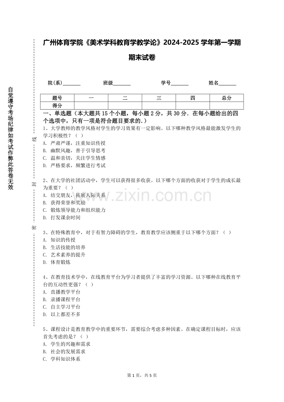 广州体育学院《美术学科教育学教学论》2024-2025学年第一学期期末试卷.doc_第1页