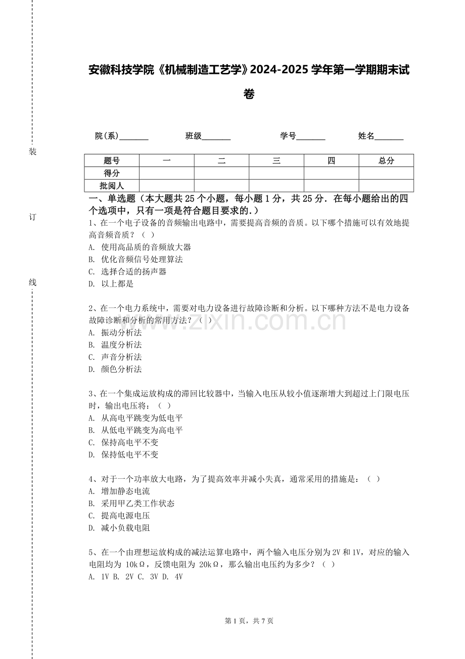 安徽科技学院《机械制造工艺学》2024-2025学年第一学期期末试卷.doc_第1页