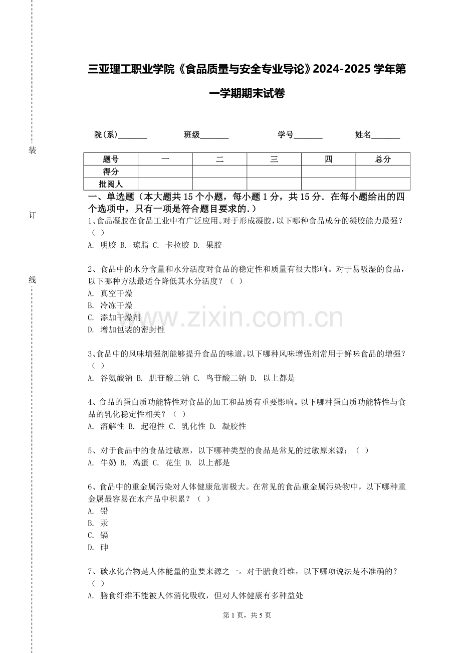 三亚理工职业学院《食品质量与安全专业导论》2024-2025学年第一学期期末试卷.doc_第1页