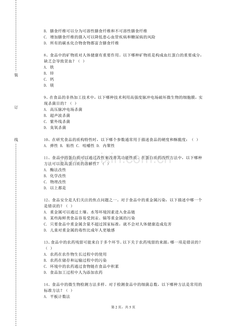三亚理工职业学院《食品质量与安全专业导论》2024-2025学年第一学期期末试卷.doc_第2页