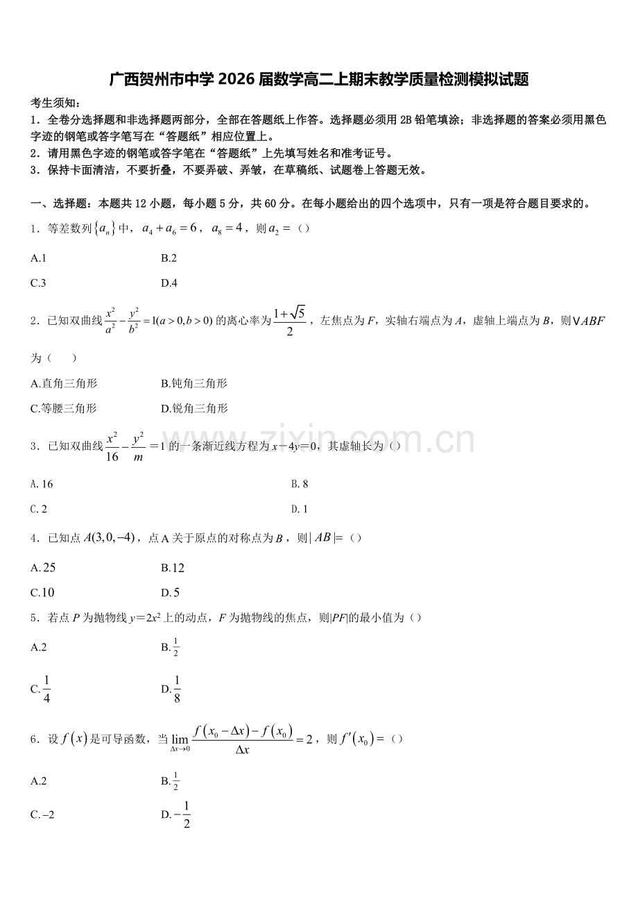 广西贺州市中学2026届数学高二上期末教学质量检测模拟试题含解析.doc_第1页
