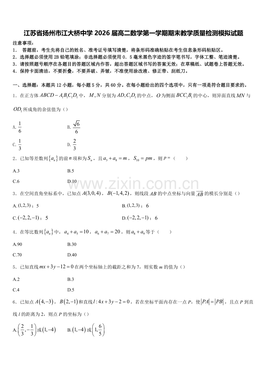 江苏省扬州市江大桥中学2026届高二数学第一学期期末教学质量检测模拟试题含解析.doc_第1页