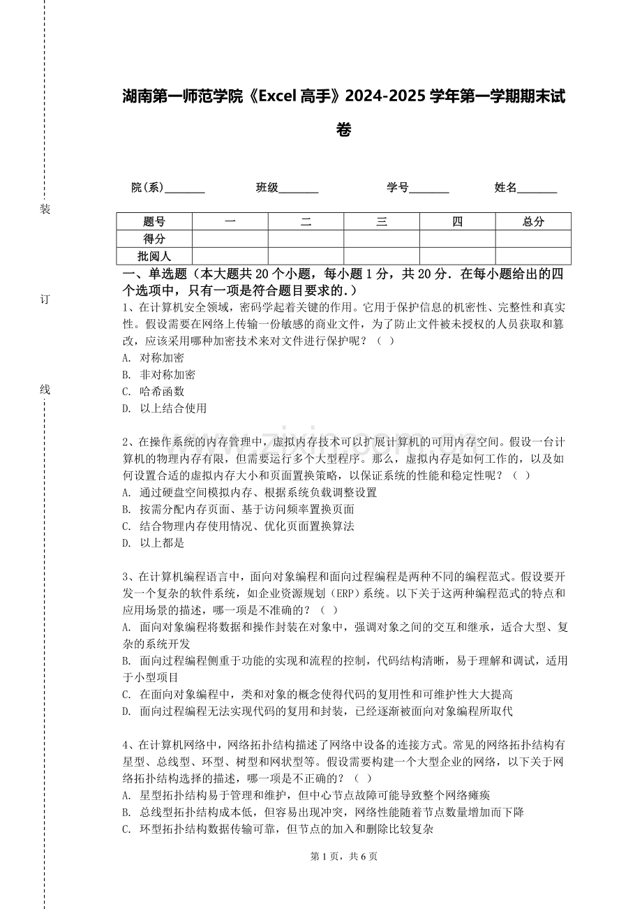 湖南第一师范学院《Excel高手》2024-2025学年第一学期期末试卷.doc_第1页