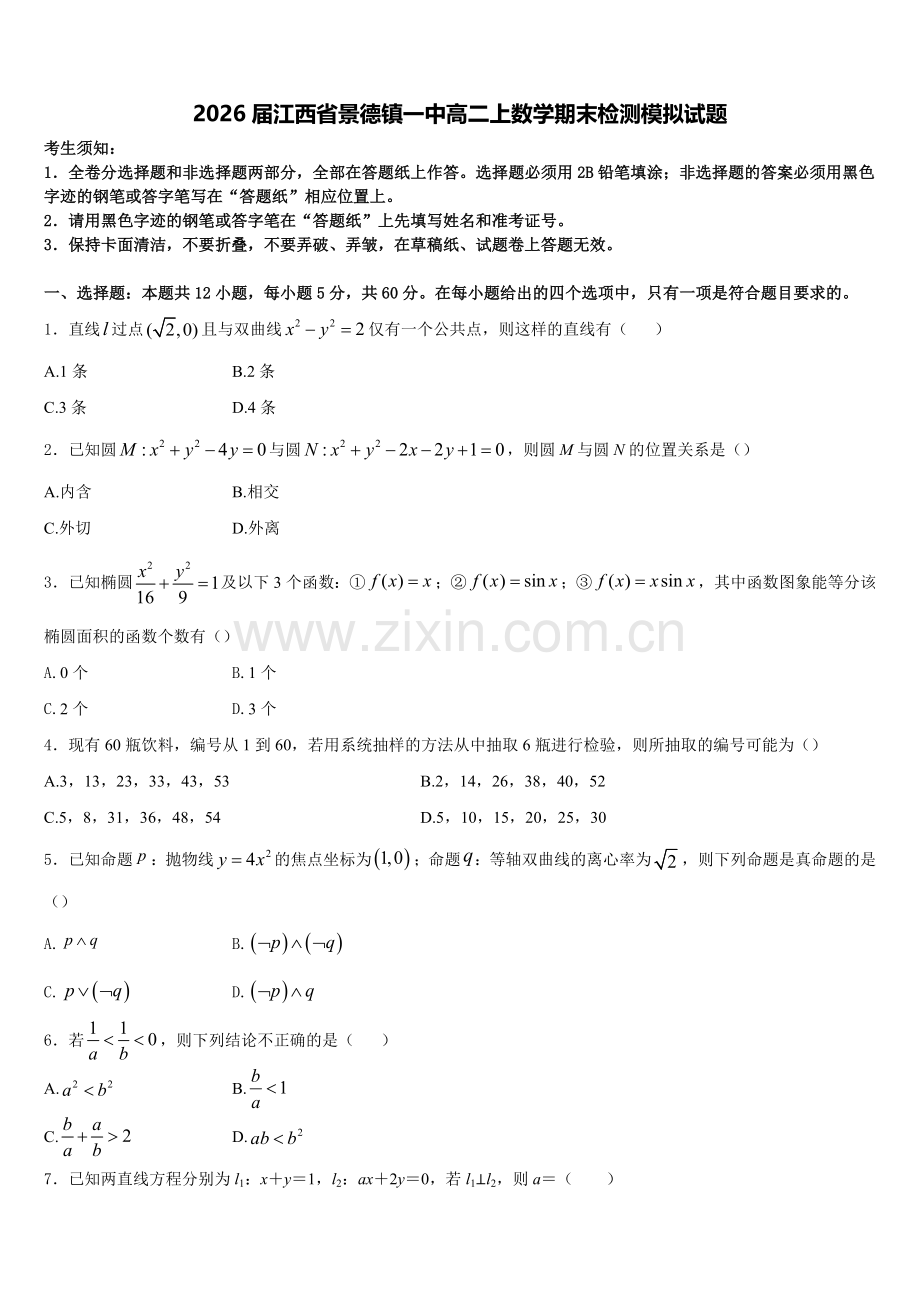 2026届江西省景德镇一中高二上数学期末检测模拟试题含解析.doc_第1页