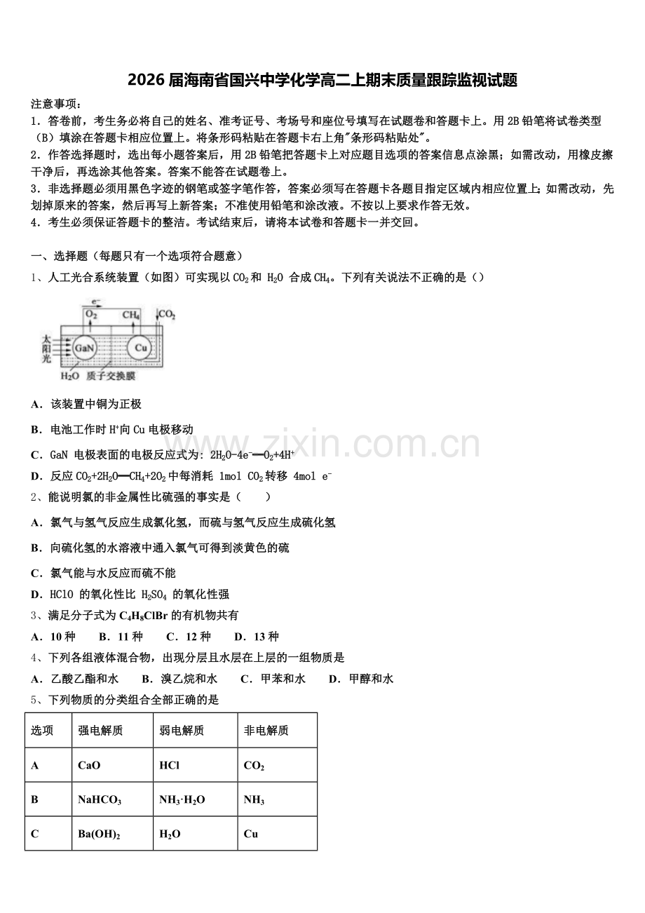 2026届海南省国兴中学化学高二上期末质量跟踪监视试题含解析.doc_第1页
