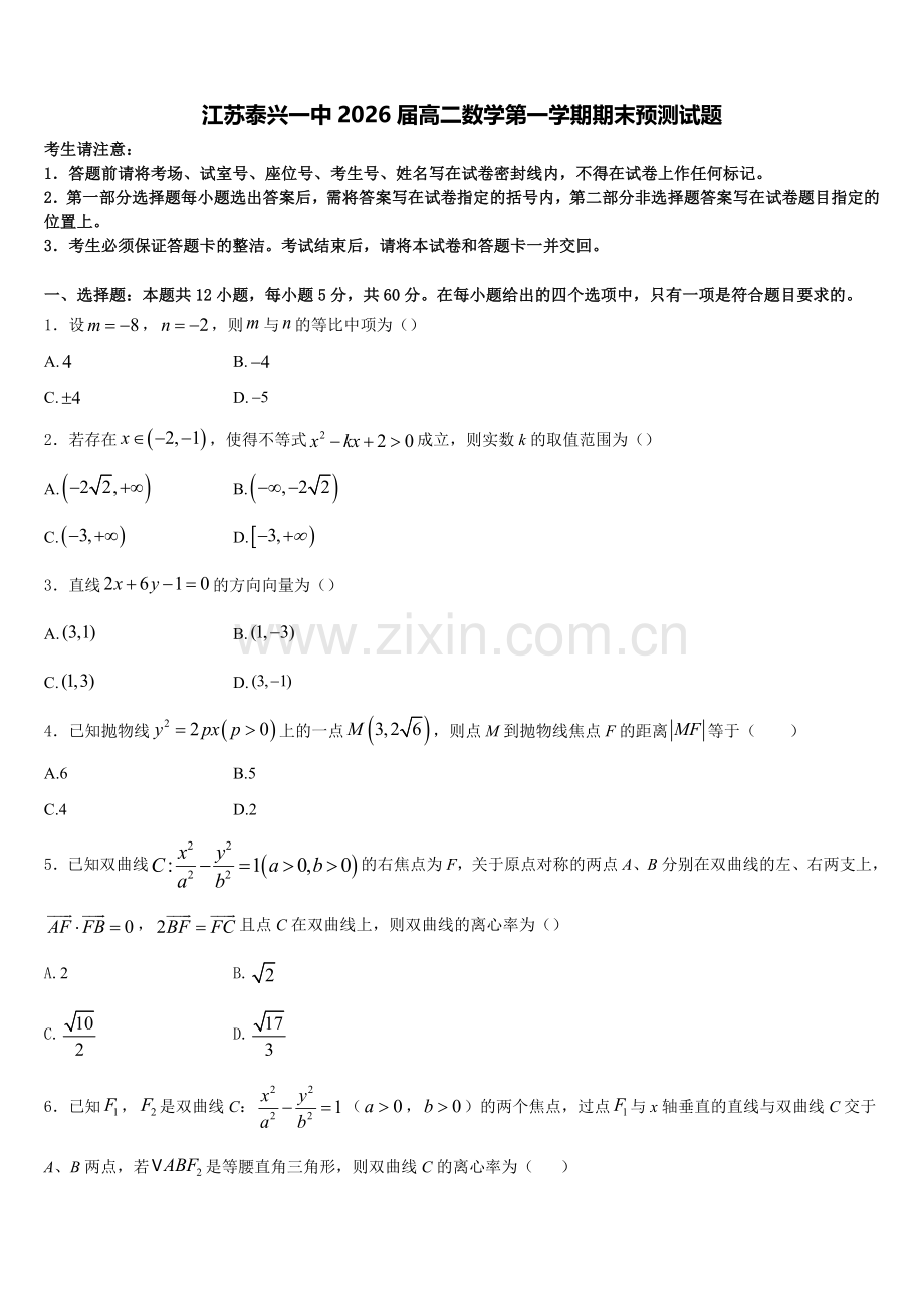 江苏泰兴一中2026届高二数学第一学期期末预测试题含解析.doc_第1页