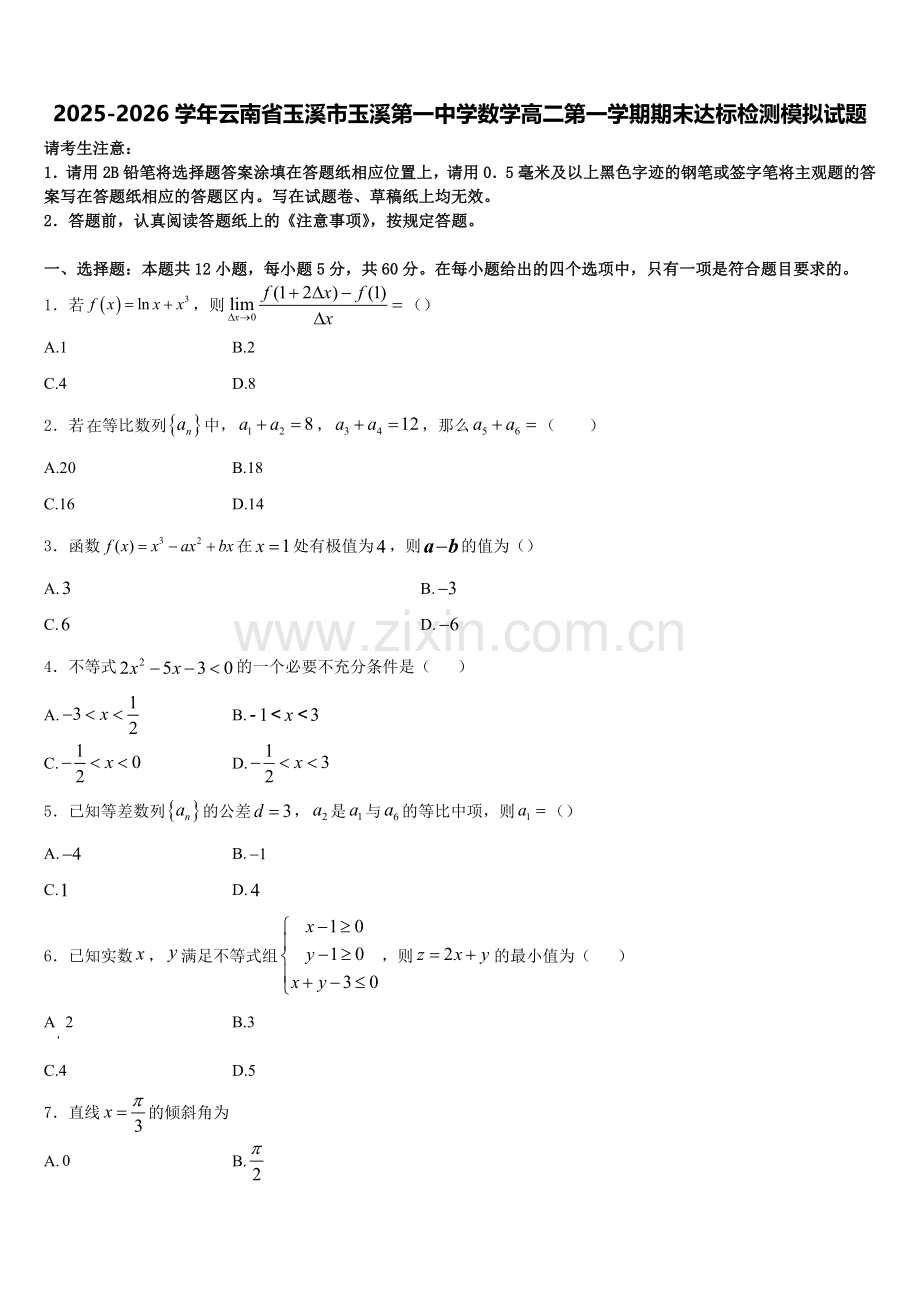 2025-2026学年云南省玉溪市玉溪第一中学数学高二第一学期期末达标检测模拟试题含解析.doc_第1页