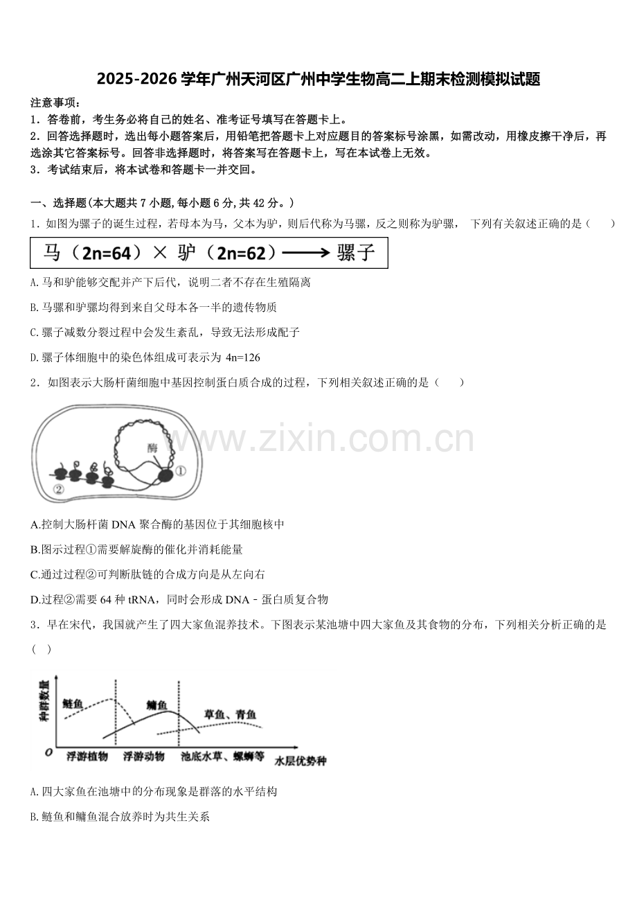 2025-2026学年广州天河区广州中学生物高二上期末检测模拟试题含解析.doc_第1页