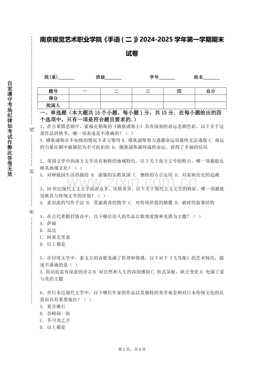 南京视觉艺术职业学院《手语（二）》2024-2025学年第一学期期末试卷.doc_第1页
