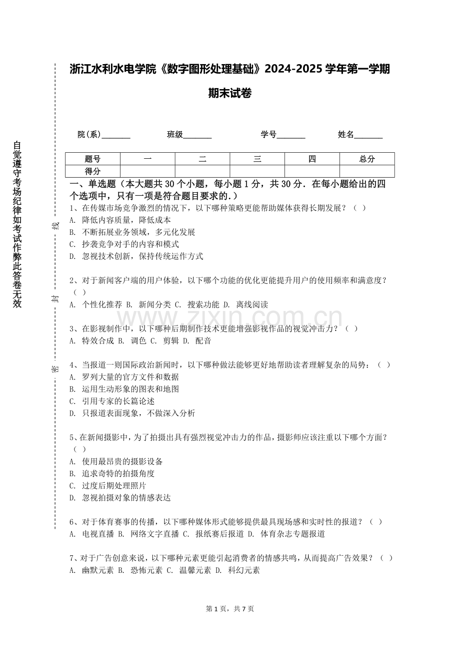 浙江水利水电学院《数字图形处理基础》2024-2025学年第一学期期末试卷.doc_第1页