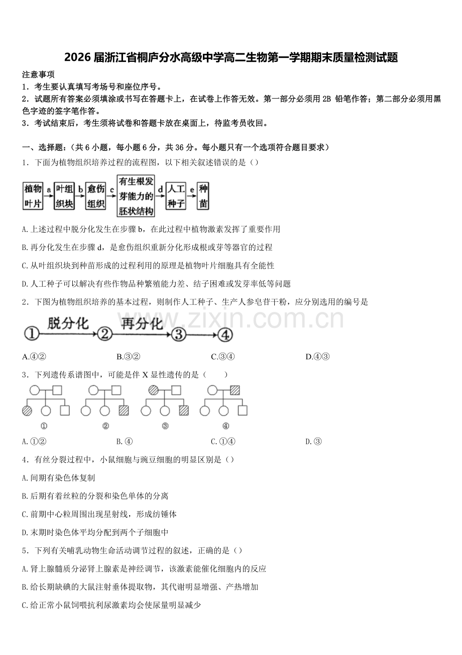 2026届浙江省桐庐分水高级中学高二生物第一学期期末质量检测试题含解析.doc_第1页