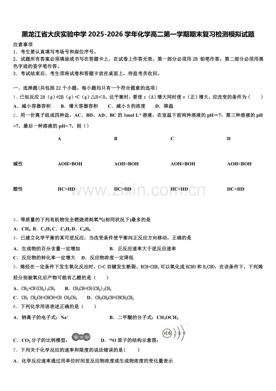 黑龙江省大庆实验中学2025-2026学年化学高二第一学期期末复习检测模拟试题含解析.doc_第1页